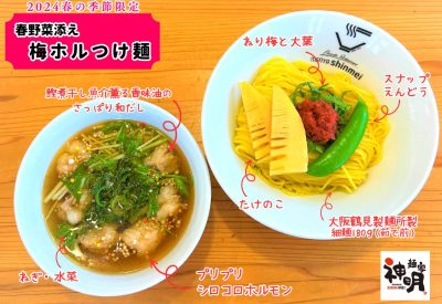 春の季節メニュー 「春野菜添えの梅ホルつけ麺」980円（税込）