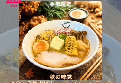 秋の味覚 きのこ３種揚げとバターソテーのクリーミー味噌ラーメン