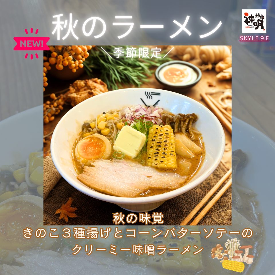 秋の味覚 きのこ3種揚げとバターソテーのクリーミー味噌ラーメン