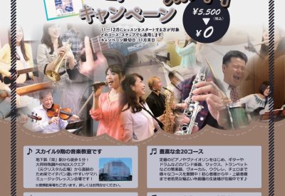 ヤマハ音楽教室　秋キャンペーン