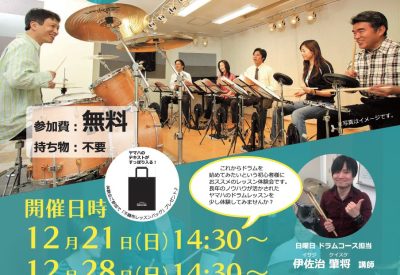 イシバシミュージックレゾン　ドラムレッスン体験会