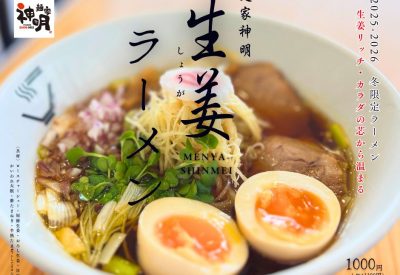 冬の季節限定メニュー新発売 特濃醤油　生姜ラーメン