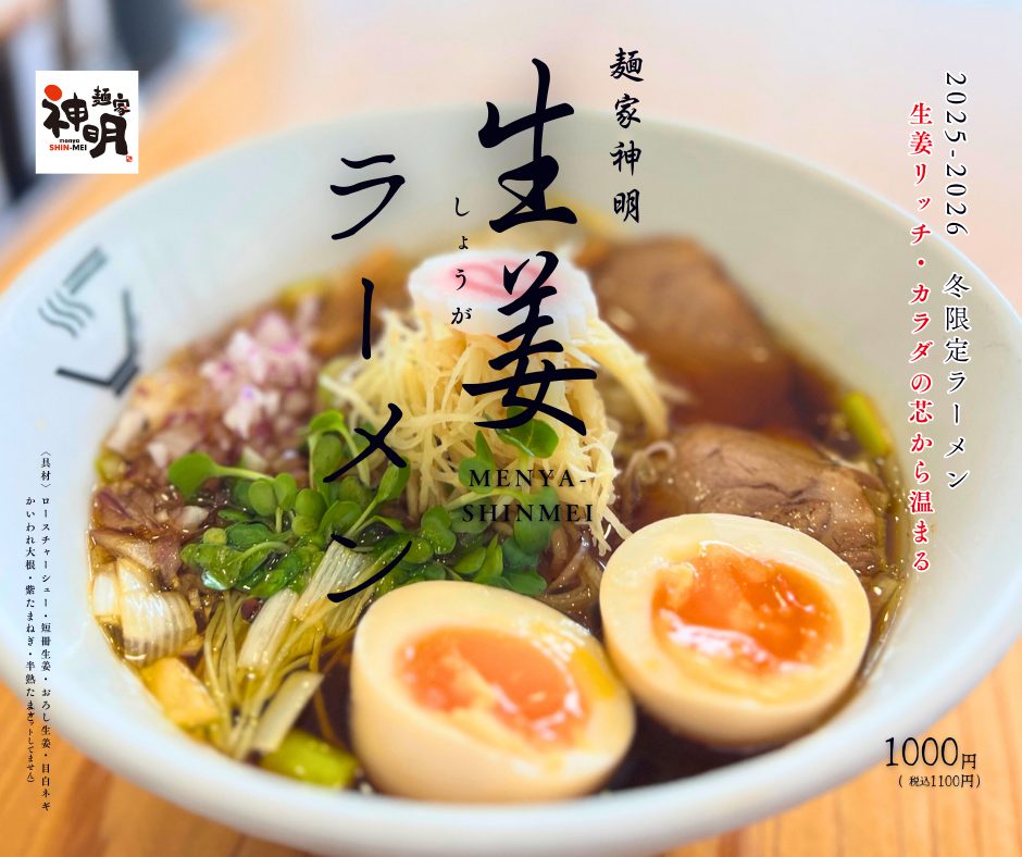 冬の季節限定メニュー新発売 特濃醤油 生姜ラーメン